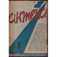 Антена. Кн. 1 / 1940 Антена. Кн. 1 / 1940