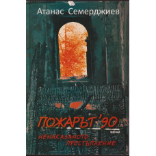 Пожарът '90 - ненаказаното престъпление