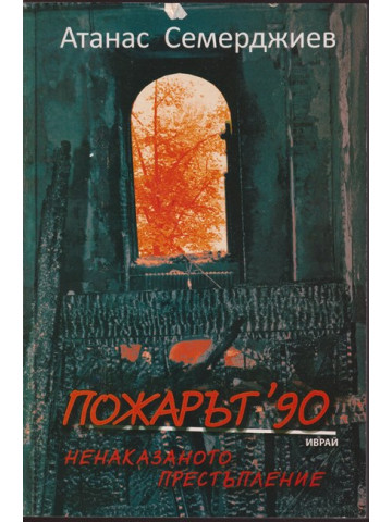 Пожарът '90 - ненаказаното престъпление