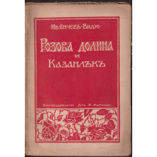 Розова долина и Казанлък 