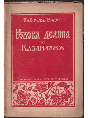 Розова долина и Казанлък 