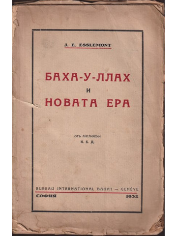 Баха-у-ллах и новата ера