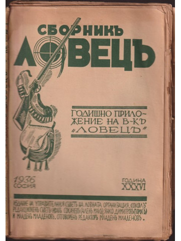Сборникъ Ловецъ