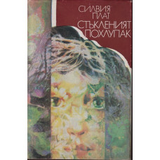 Стъкленият похлупак Стъкленият похлупак