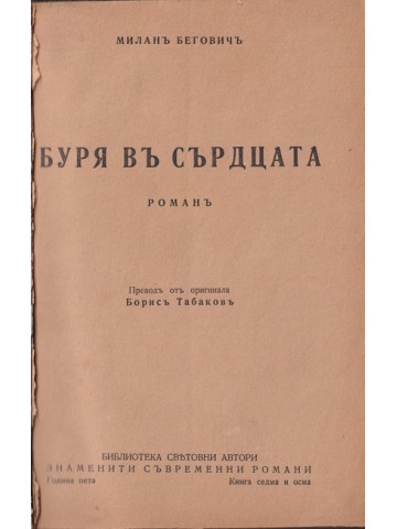 Буря въ сърдцата Буря въ сърдцата