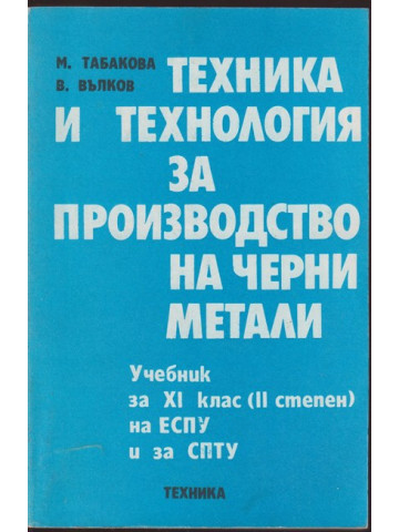 Техника и технология за производство на черни метали