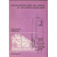 Производство на захар и захарни изделия