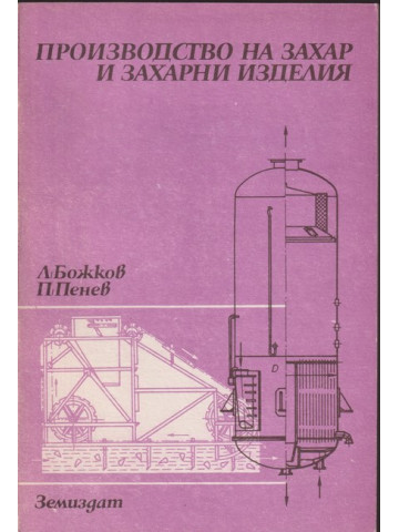 Производство на захар и захарни изделия