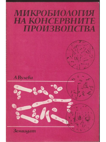 Микробиология на консервните производства