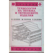 Технология на тютюна и тютюневите изделия