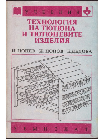 Технология на тютюна и тютюневите изделия