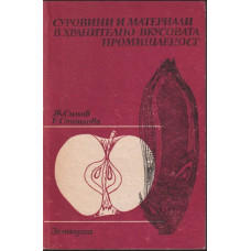 Суровини и материали в хранително - вкусовата промишленост Суровини и материали в хранително - вкусовата промишленост