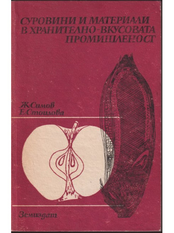 Суровини и материали в хранително - вкусовата промишленост