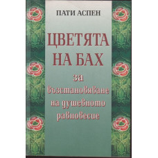 Цветята на Бах за възстановяване на душевното равновесие