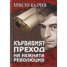 Кървавият преход на нежната революция Кървавият преход на нежната революция