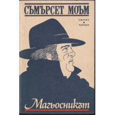 Магьосникът Магьосникът