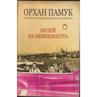 Музей на невинността Музей на невинността