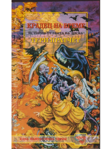 Крадец на време Крадец на време