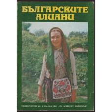 Българските алиани