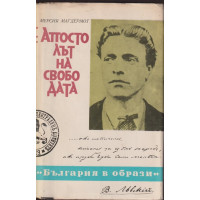 Апостолът на свободата Апостолът на свободата
