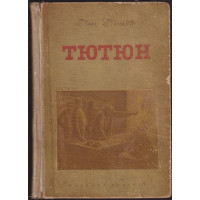 Тютюн Тютюн