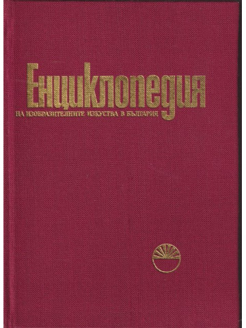 Енциклопедия на изобразителните изкуства в България. Том 1