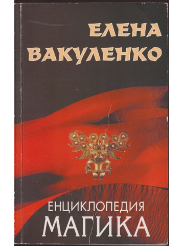Енциклопедия магика. Том 2