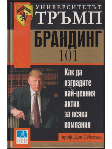 Университетът Тръмп: Брандинг 101