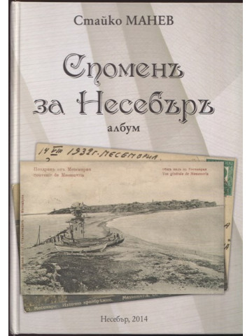 Споменъ за Несебъръ Споменъ за Несебъръ