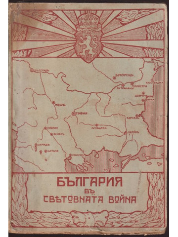 България въ Световната война 1915-1918 г. България въ Световната война 1915-1918 г.