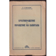 Кръгообращение и обращение на капитала Кръгообращение и обращение на капитала