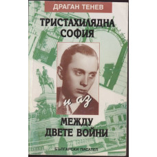 Тристахилядна София и аз между двете войни