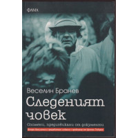 Следеният човек