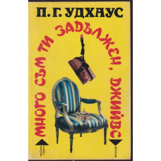 Много съм ти задължен, Джийвс