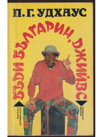 Бъди българин, Джийвс