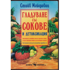 Гладуване със сокове