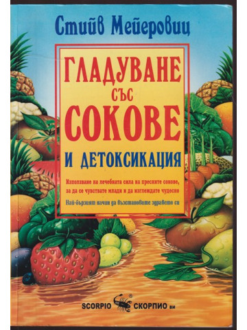 Гладуване със сокове