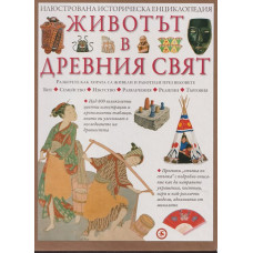 Животът в Древния свят Животът в Древния свят
