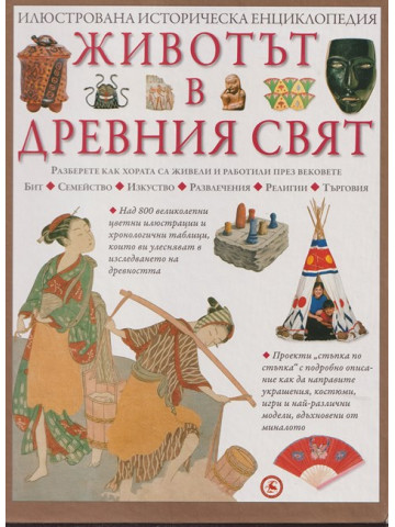 Животът в Древния свят Животът в Древния свят