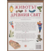 Животът в Древния свят Животът в Древния свят