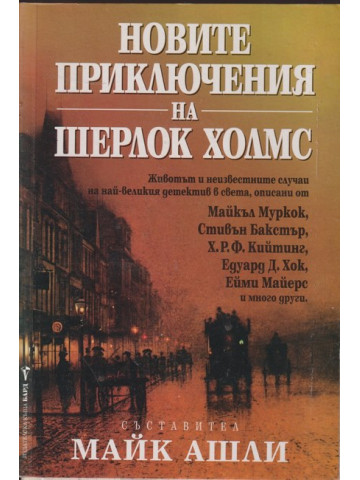 Новите приключения на Шерлок Холмс Новите приключения на Шерлок Холмс