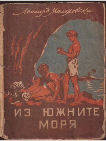 Из южните моря Из южните моря
