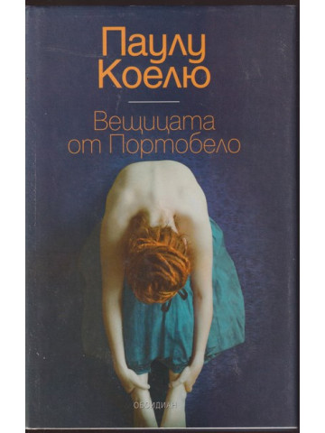 Вещицата от Портобело