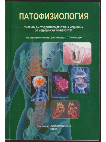 Патофизиология