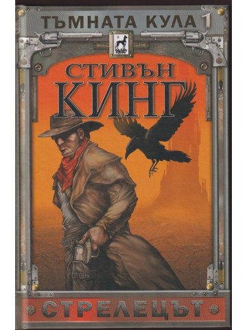 Тъмната кула. Книга 1: Стрелецът Тъмната кула. Книга 1: Стрелецът