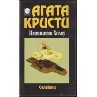 Имението Холоу Имението Холоу