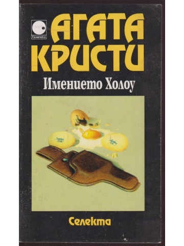 Имението Холоу Имението Холоу