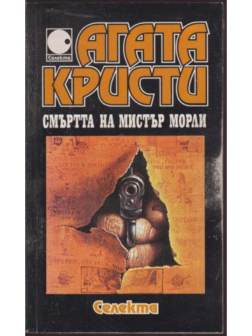 Смъртта на мистър Морли