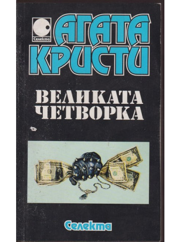 Великата четворка