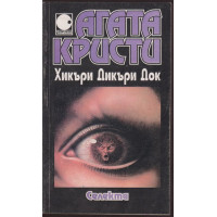 Хикъри Дикъри Док Хикъри Дикъри Док